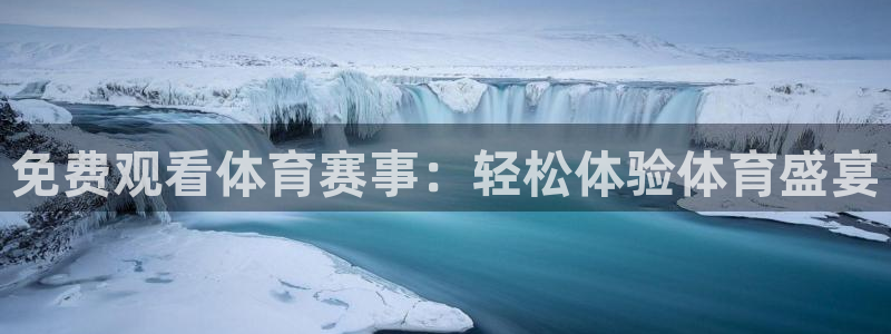 免费观看体育赛事：轻松体验体育盛宴