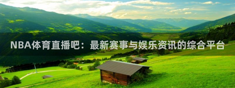NBA体育直播吧：最新赛事与娱乐资讯的综合平台